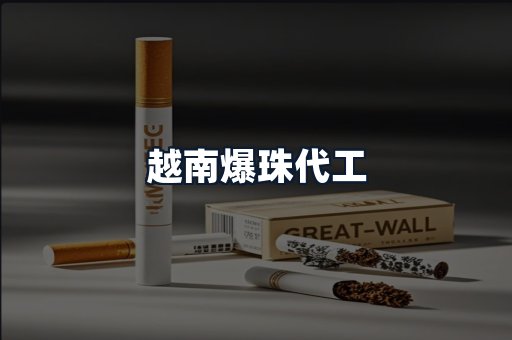 越南爆珠代工