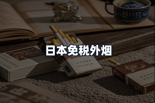 日本免税外烟