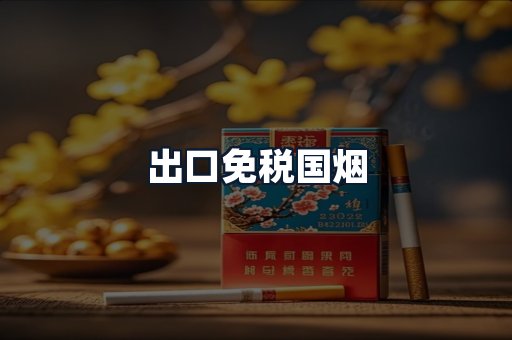 出口免税国烟